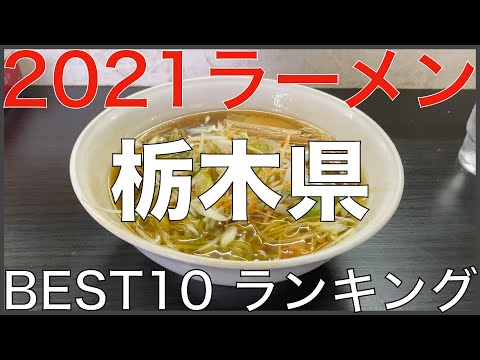 21栃木県best 10 関東ラーメンランキング Vo 6 旅行 観光 食事 Japan Tochigi Ramen Noodle 人気の旅行動画ランキング