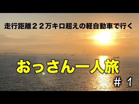 おっさん一人旅 １ 久留米からフェリー乗り場へ 走行２２万キロの軽自動車で行く気ままな一人旅 人気の旅行動画ランキング