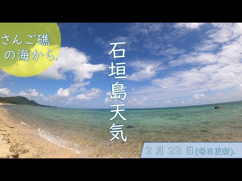 石垣島天気 2月28日14時ごろ 15秒でわかる今日の石垣島天気 ただ ただ 今日の石垣島北部 東海岸の海 ビーチを映し出すのみの動画 人気の旅行動画ランキング