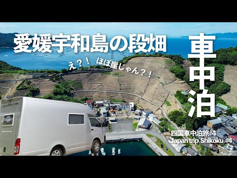 車中泊四国旅行 4 キャンピングカーで愛媛宇和島段畑と絶景しまなみ海道を行く 人気の旅行動画ランキング